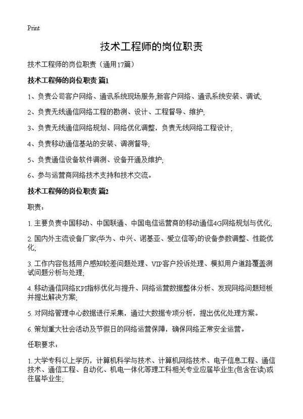技术工程师的岗位职责17篇