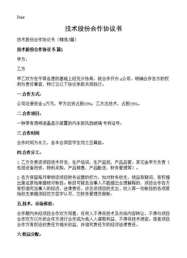 技术股份合作协议书7篇