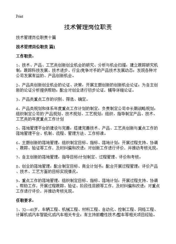 技术管理岗位职责