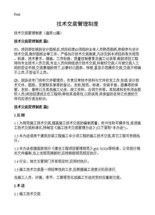 技术交底管理制度12篇