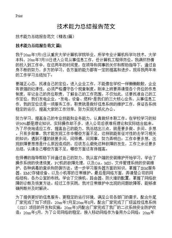 技术能力总结报告范文3篇