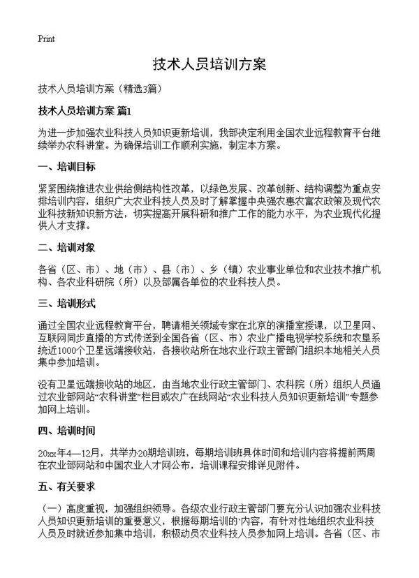 技术人员培训方案3篇