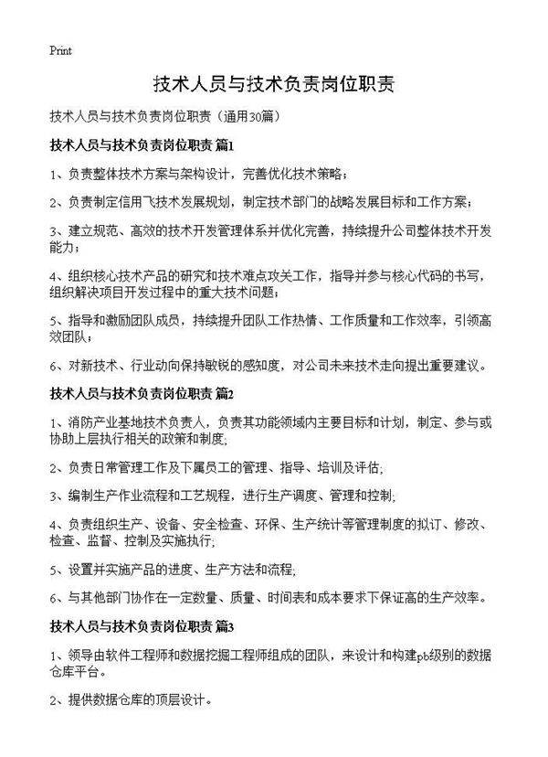 技术人员与技术负责岗位职责30篇