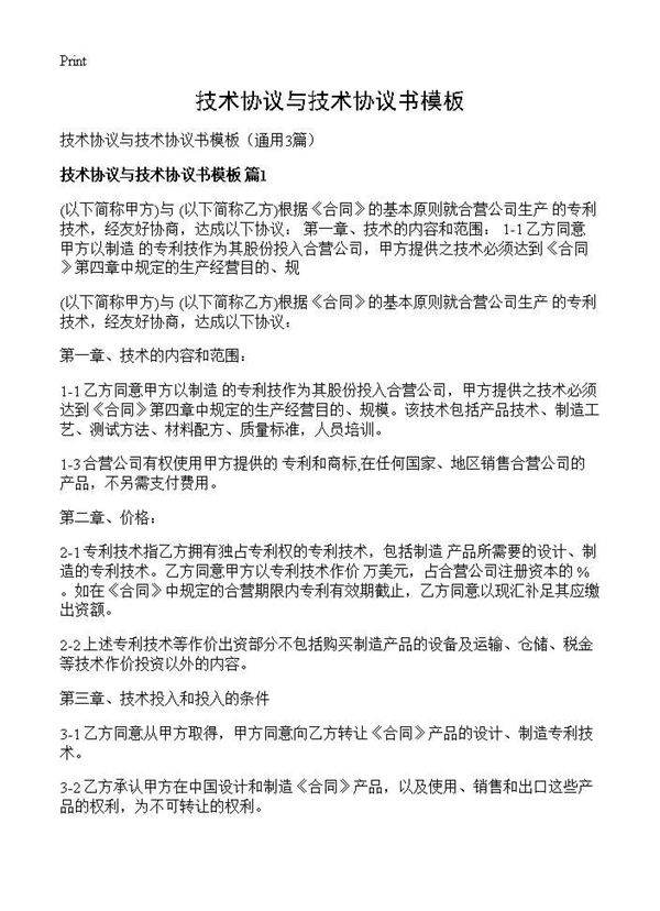 技术协议与技术协议书模板3篇