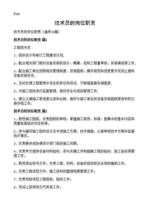 技术员的岗位职责30篇