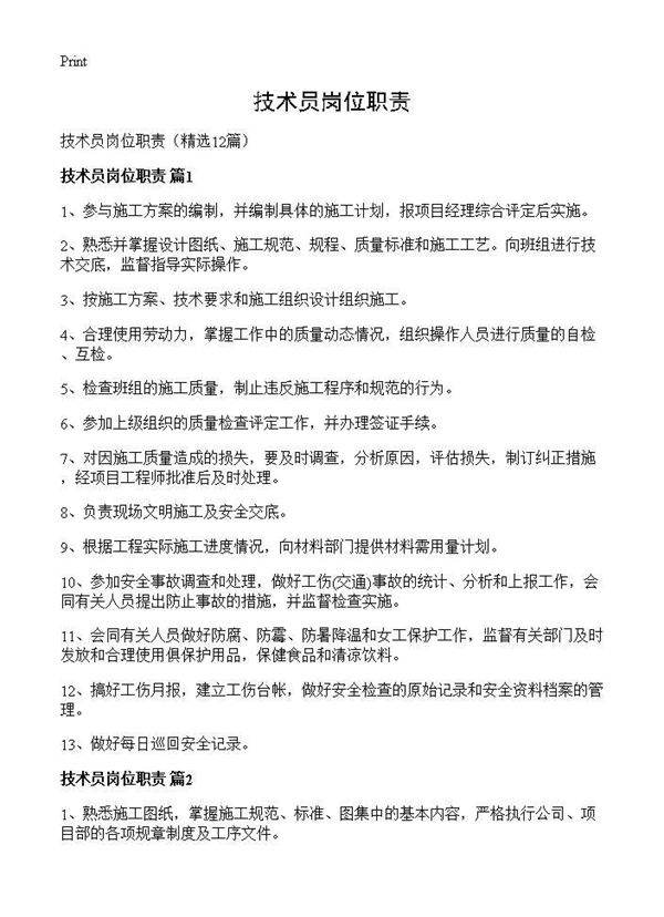 技术员岗位职责12篇