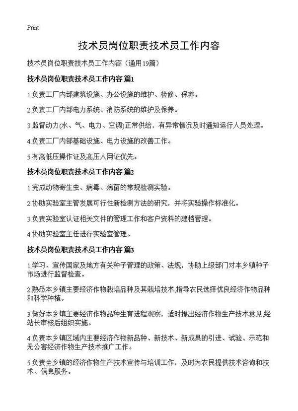 技术员岗位职责技术员工作内容19篇