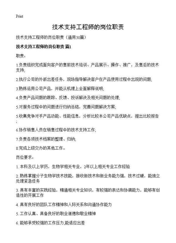 技术支持工程师的岗位职责30篇