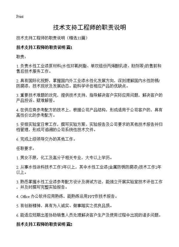 技术支持工程师的职责说明33篇