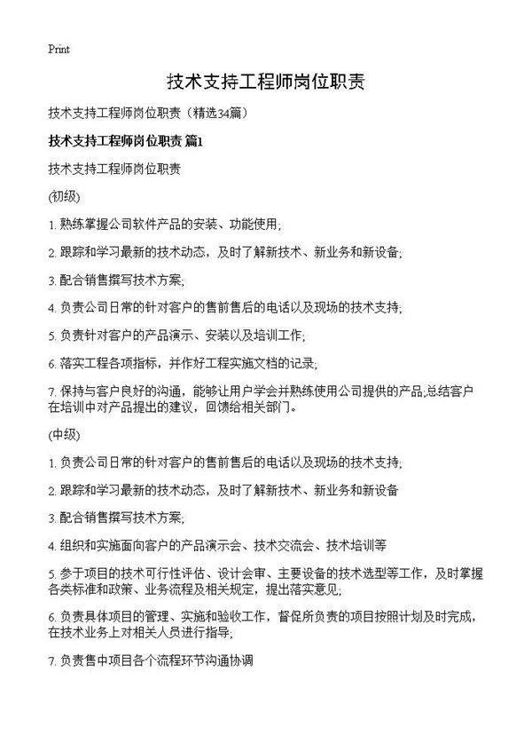 技术支持工程师岗位职责34篇
