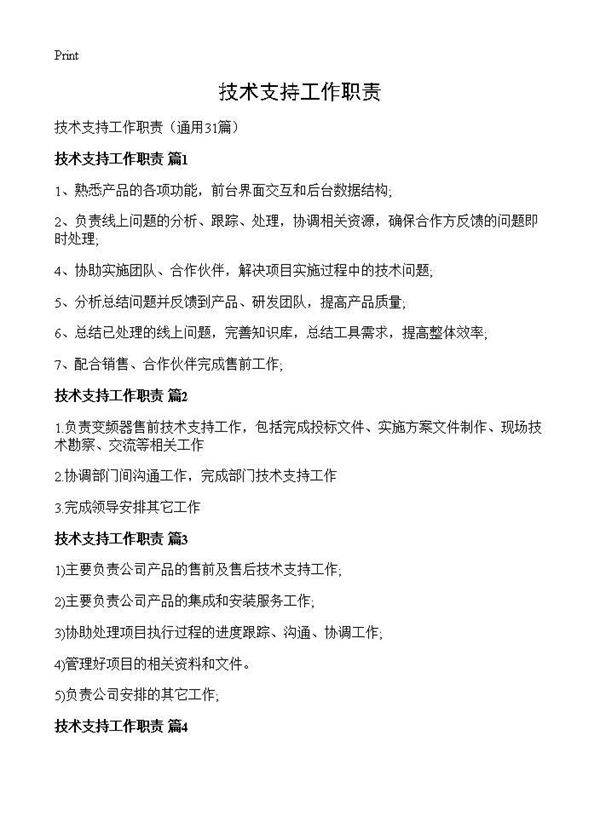技术支持工作职责31篇