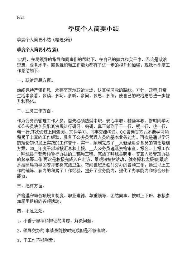 季度个人简要小结5篇
