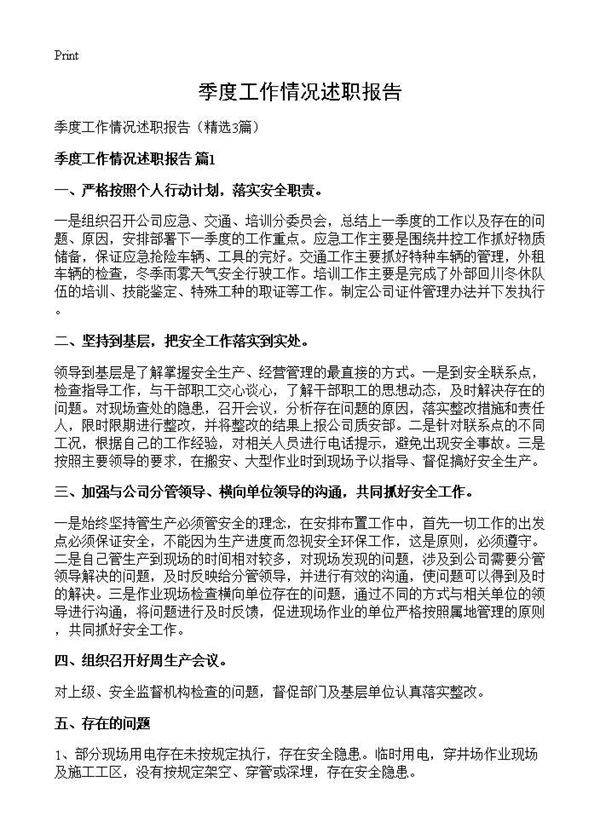 季度工作情况述职报告3篇