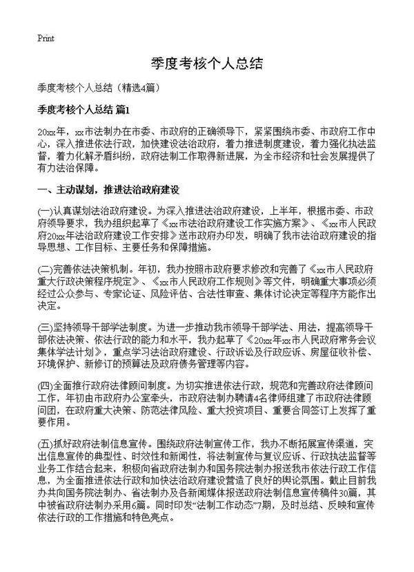 季度考核个人总结4篇