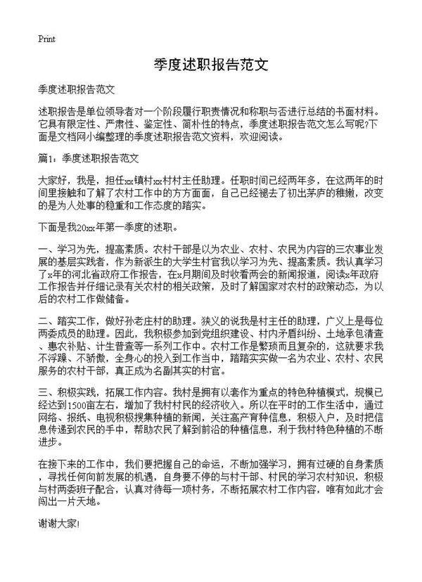 季度述职报告范文