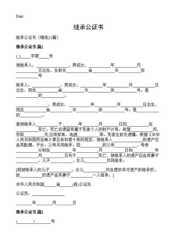 继承公证书21篇