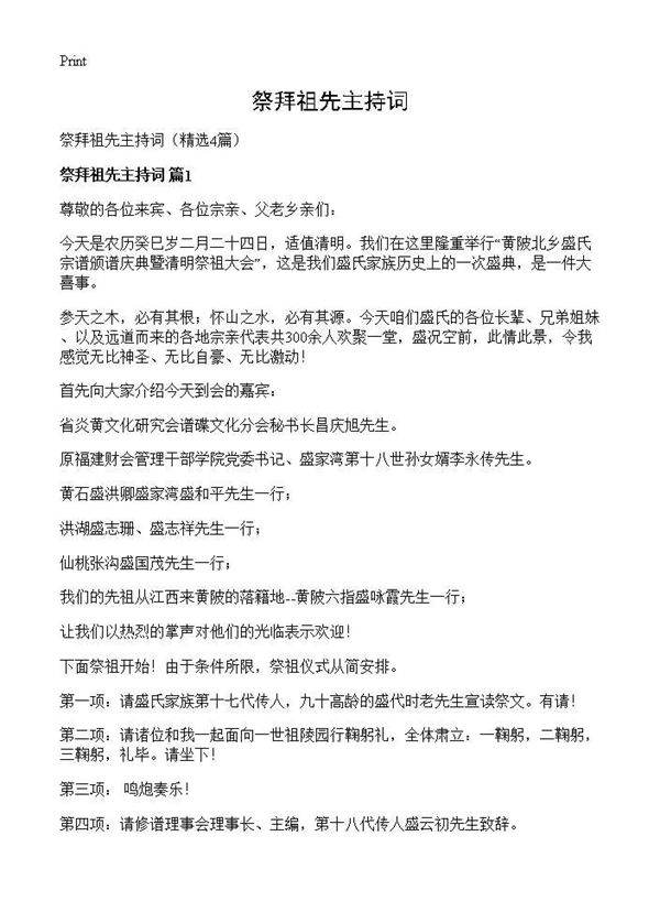 祭拜祖先主持词4篇