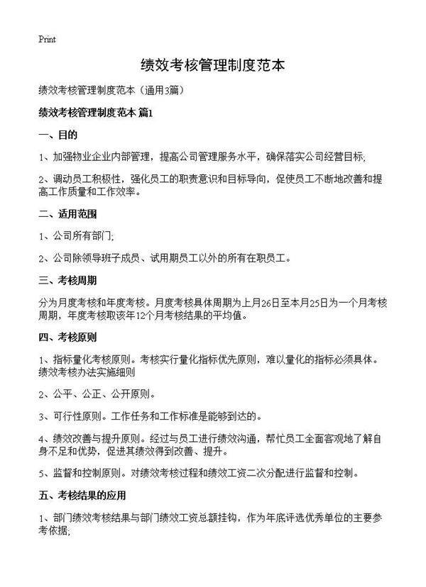 绩效考核管理制度范本3篇
