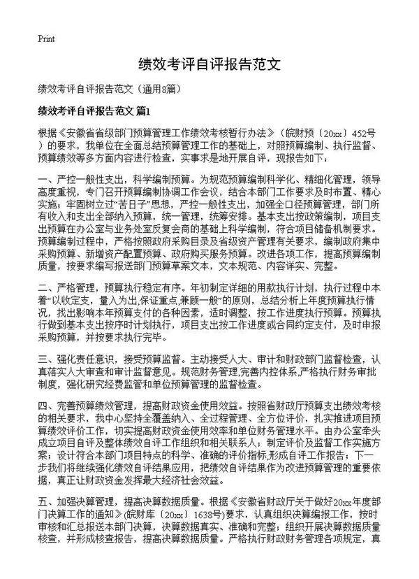 绩效考评自评报告范文8篇