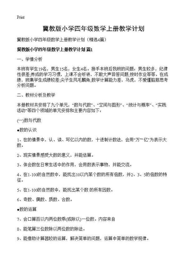 冀教版小学四年级数学上册教学计划4篇