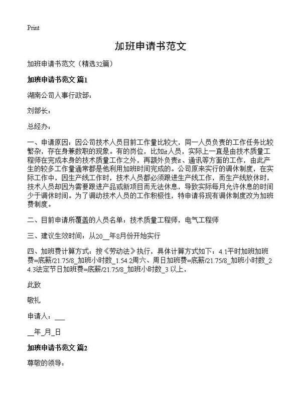 加班申请书范文32篇