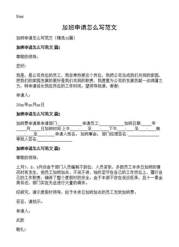 加班申请怎么写范文16篇