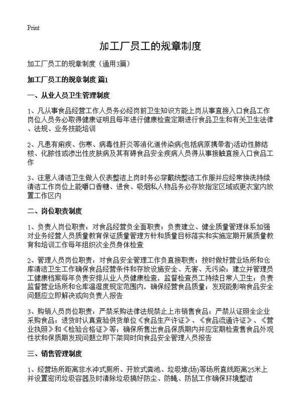 加工厂员工的规章制度3篇