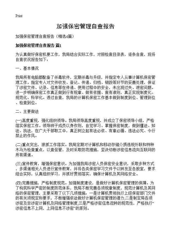 加强保密管理自查报告4篇