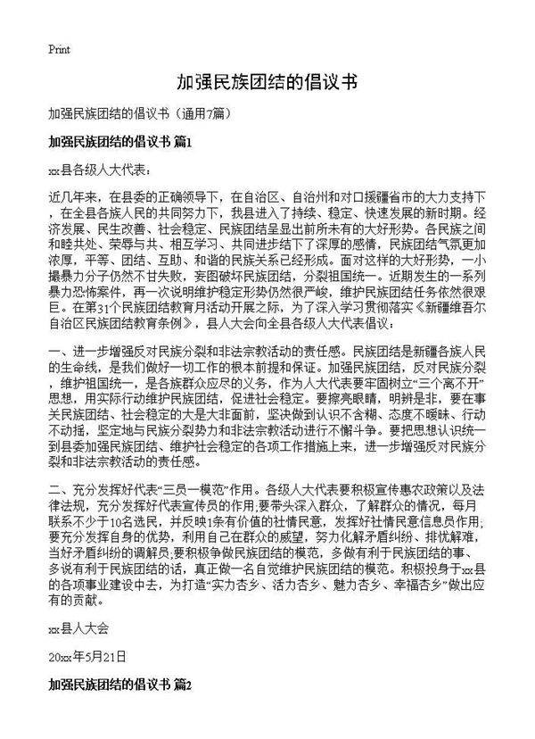 加强民族团结的倡议书7篇