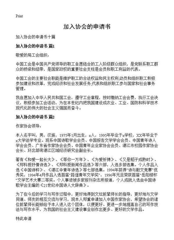 加入协会的申请书