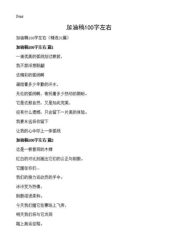 加油稿100字左右31篇