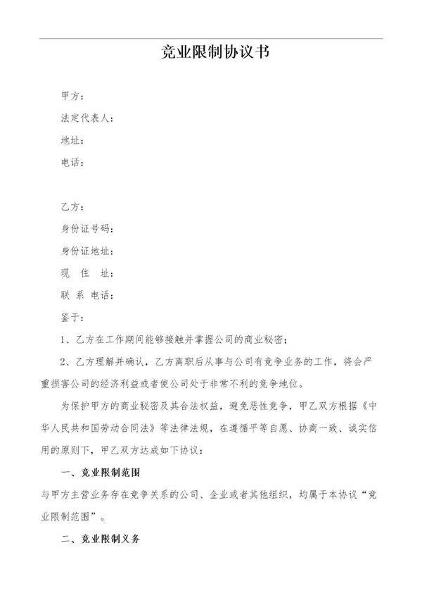 竞业限制协议书