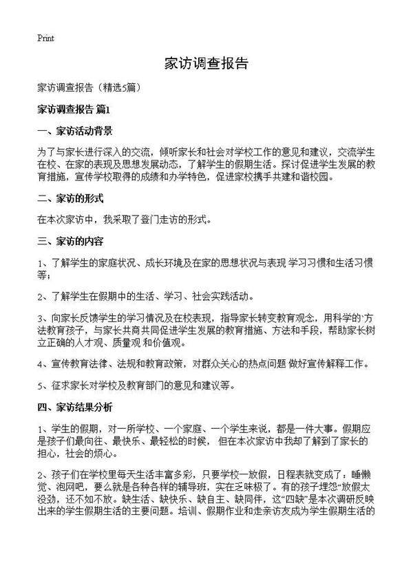 家访调查报告5篇