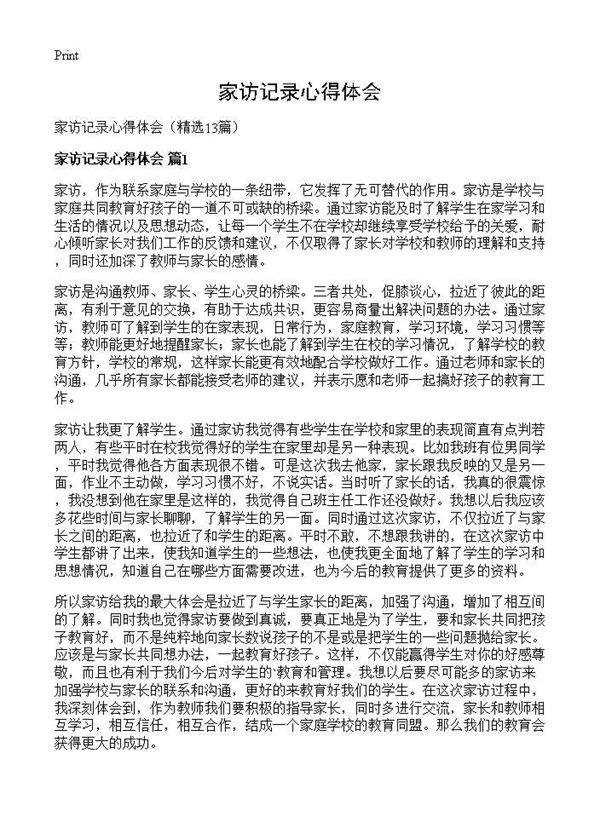 家访记录心得体会13篇