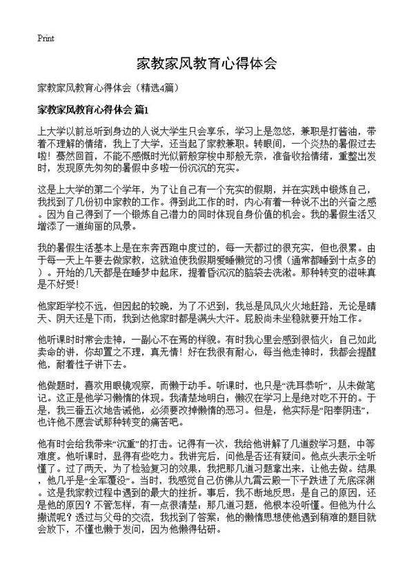 家教家风教育心得体会4篇