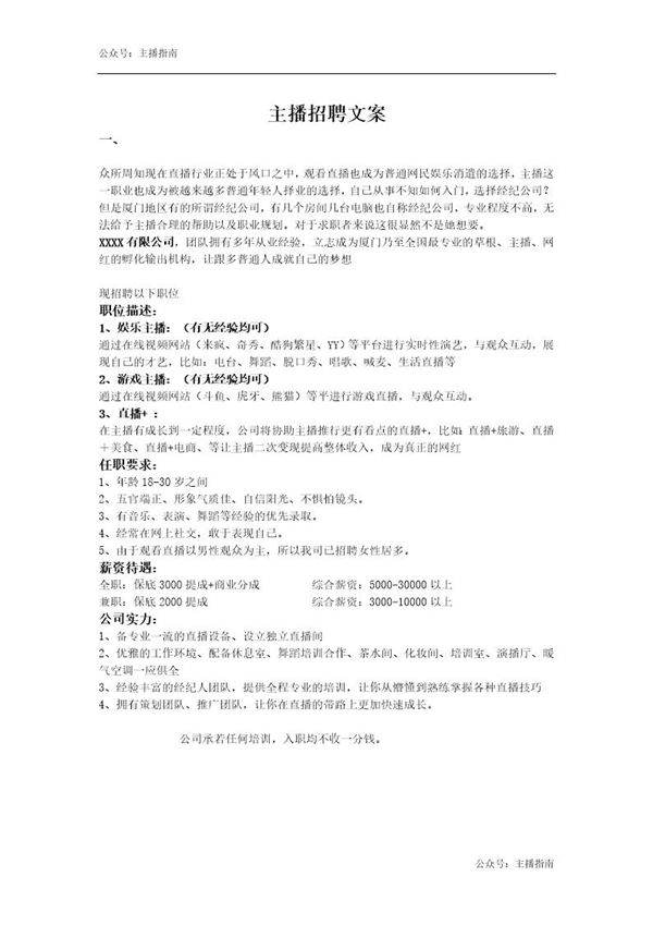 求职网站主播招聘文案