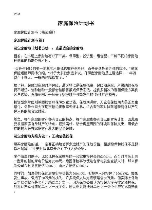 家庭保险计划书3篇