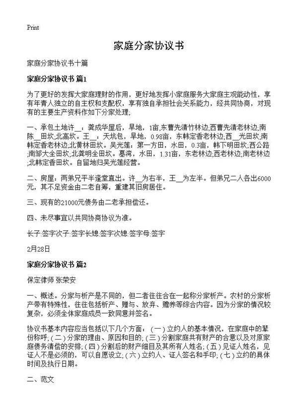 家庭分家协议书