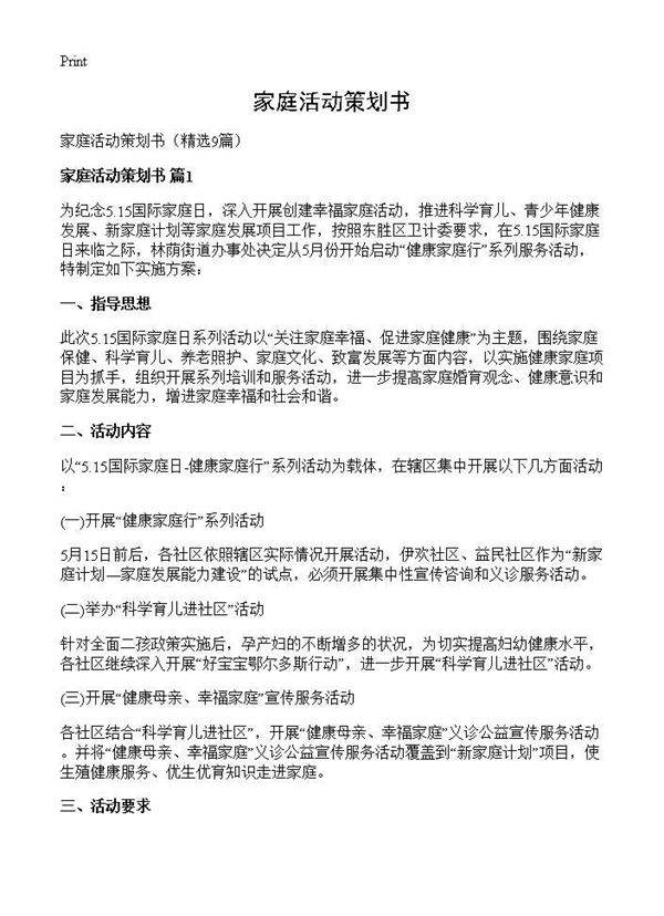 家庭活动策划书9篇