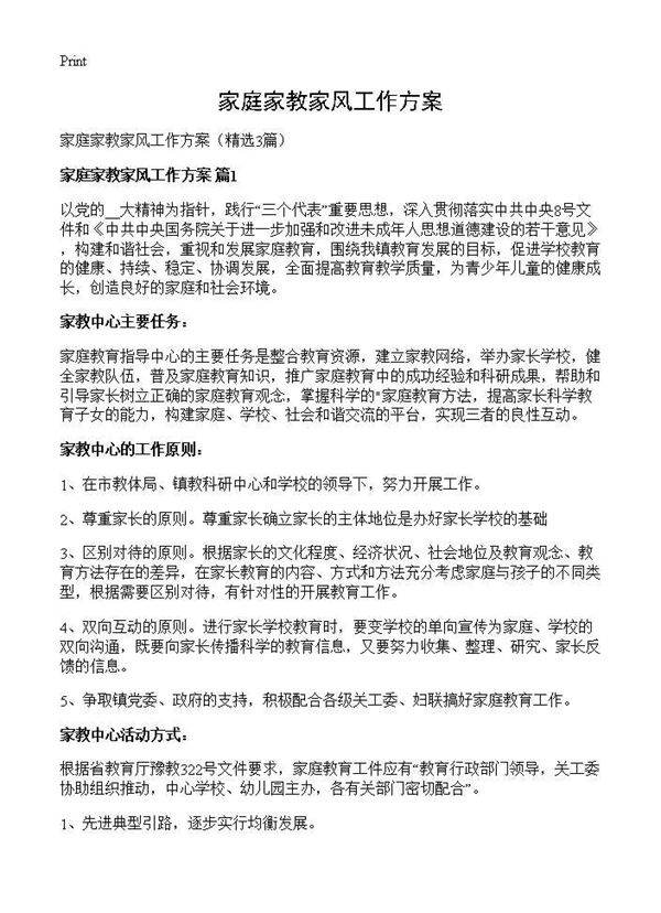 家庭家教家风工作方案3篇