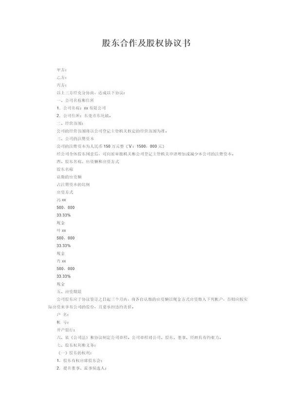 股东合作及股权协议书