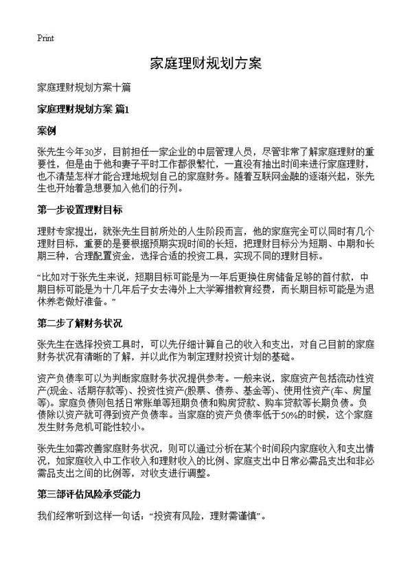 家庭理财规划方案