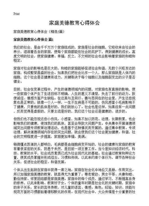 家庭美德教育心得体会5篇