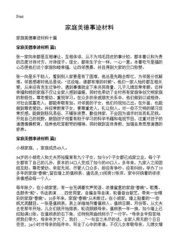 家庭美德事迹材料