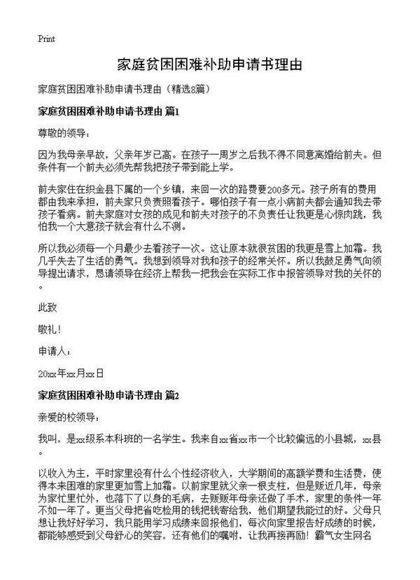 家庭贫困困难补助申请书理由8篇