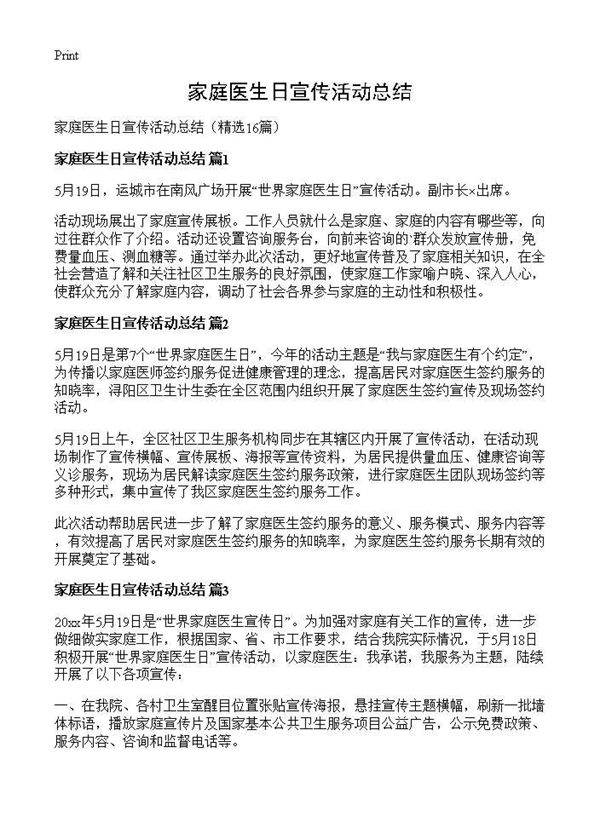 家庭医生日宣传活动总结16篇