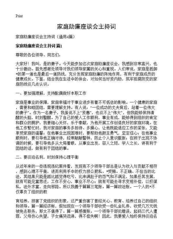 家庭助廉座谈会主持词4篇