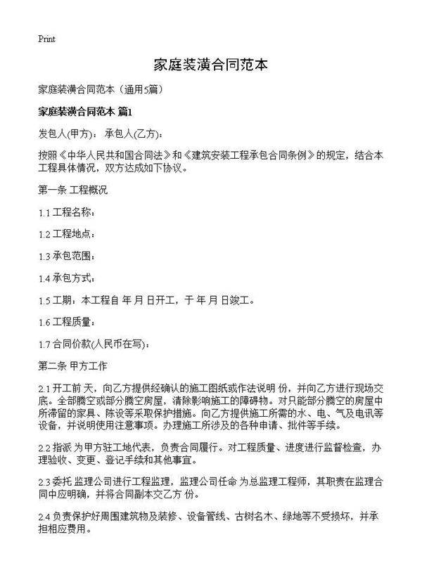 家庭装潢合同范本5篇