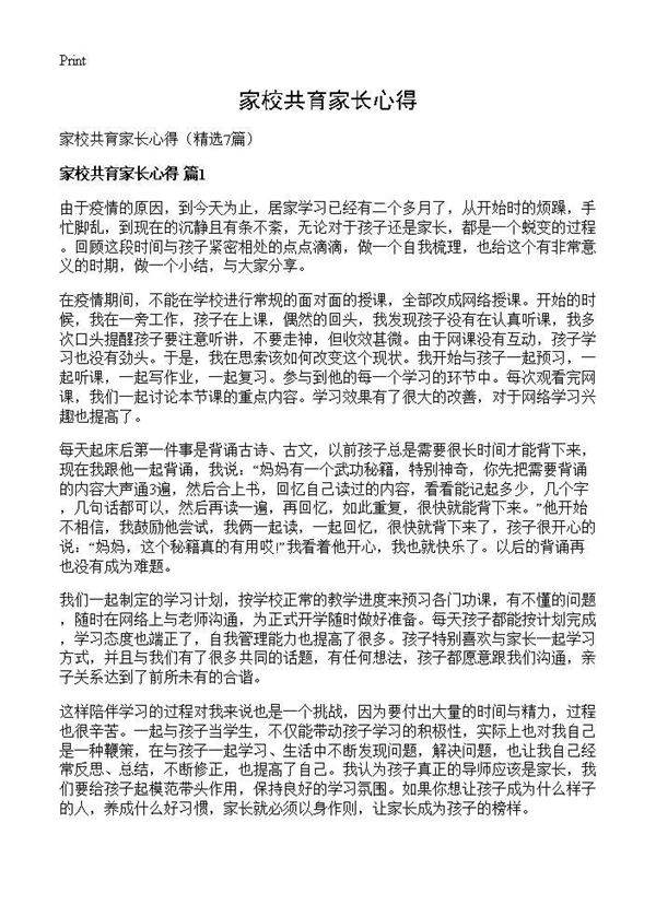 家校共育家长心得7篇