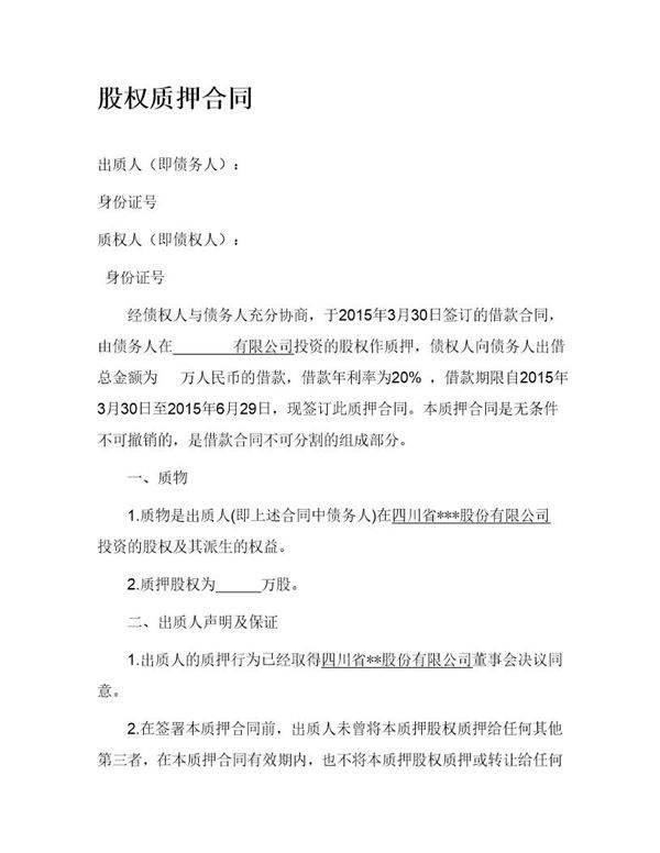 股权质押合同(已通过工商局审核版本)